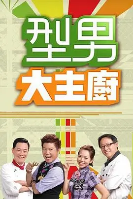 山野厨房 综艺在线观看